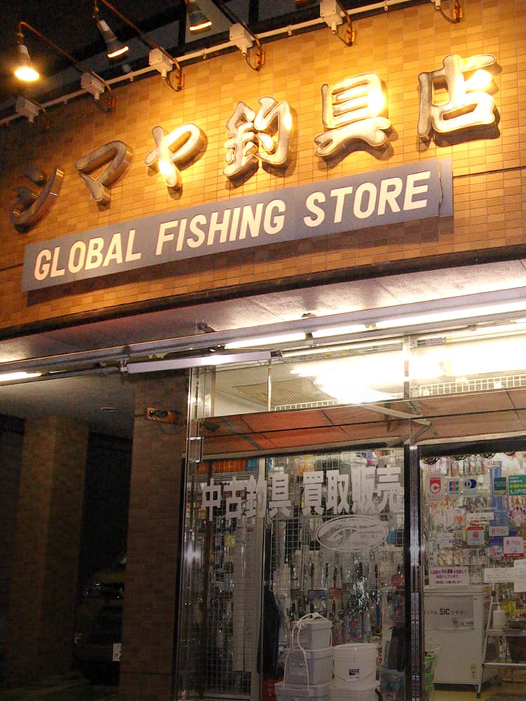 シマヤ釣具 富士工業認定ロッドビルダー在籍の釣具店